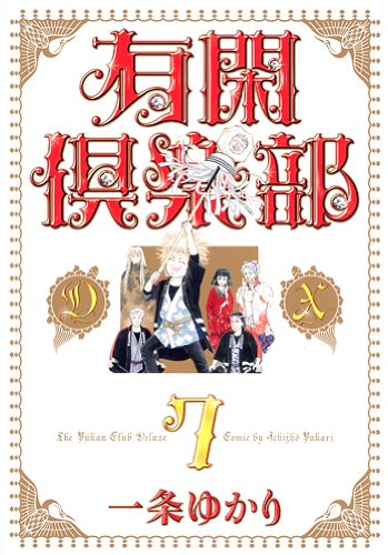 有閑倶楽部DX(7)