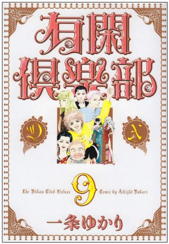 有閑倶楽部DX(9)(完)