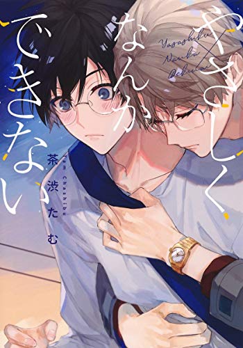 やさしくなんかできない