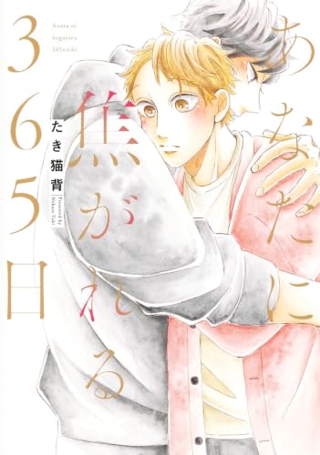 あなたに焦がれる365日の表紙