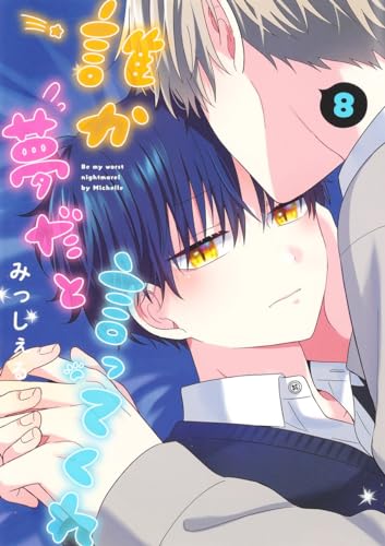 誰か夢だと言ってくれ 8表紙画像