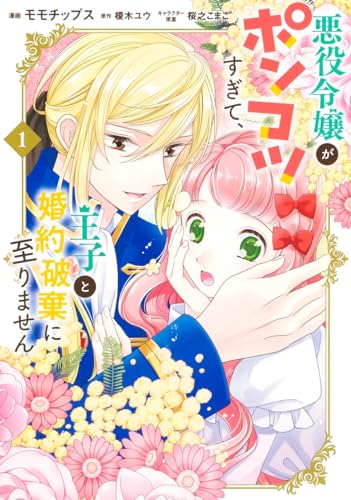 悪役令嬢がポンコツすぎて、王子と婚約破棄に至りません 1