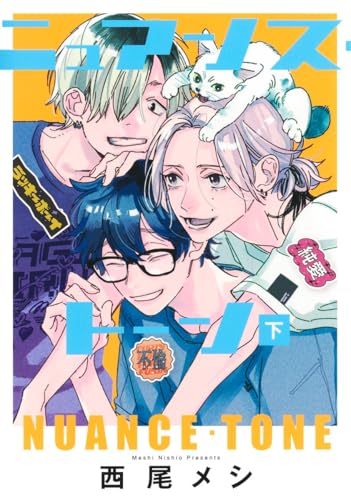 ニュアンス・トーン 下