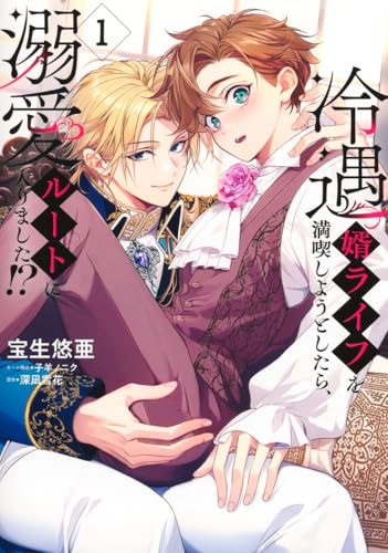 冷遇婿ライフを満喫しようとしたら、溺愛ルートに入りました!? 1