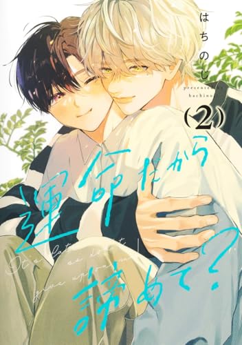 運命だから諦めて？ 2