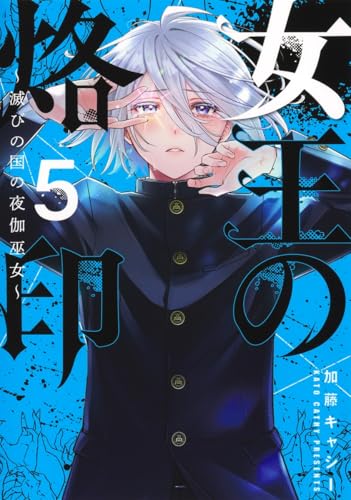 女王の烙印 5 ～滅びの国の夜伽巫女～