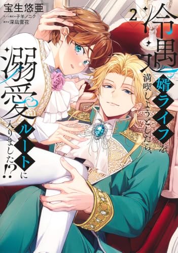 冷遇婿ライフを満喫しようとしたら、溺愛ルートに入りました!? 2