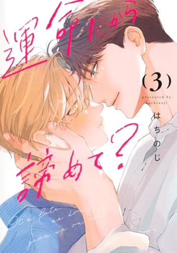 運命だから諦めて？（3）