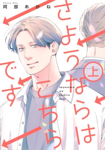 さようならはこちらです 上