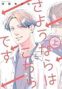 さようならはこちらです 上