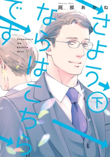 さようならはこちらです（下）