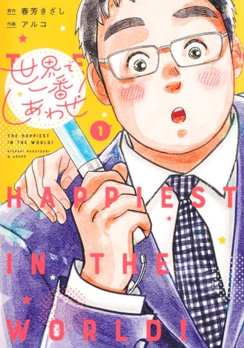 世界で一番しあわせ！（1）