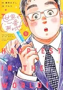 世界で一番しあわせ! 1