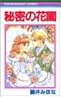 秘密の花園 秘密の花園