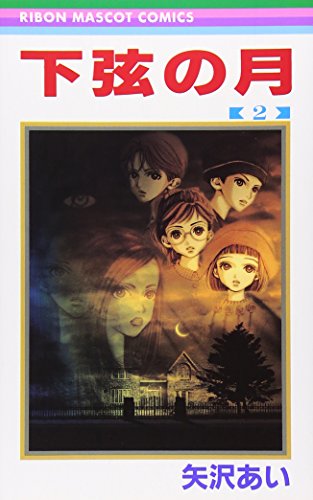 Amazon - 本: 下弦の月 (2)