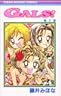 GALS!　全10巻