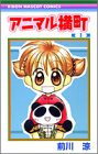 アニマル横町 の書影