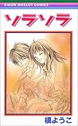 ソラソラ