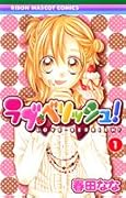 ラブ・ベリッシュ! 1
