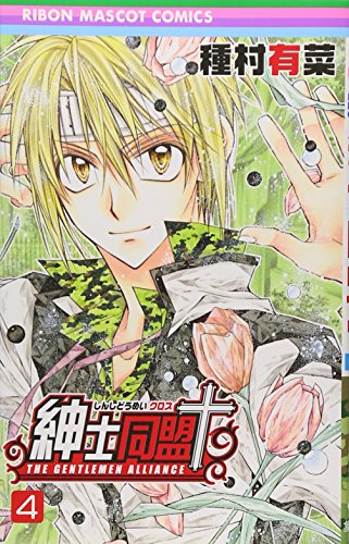 紳士同盟クロス 4