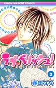ラブ・ベリッシュ! 2
