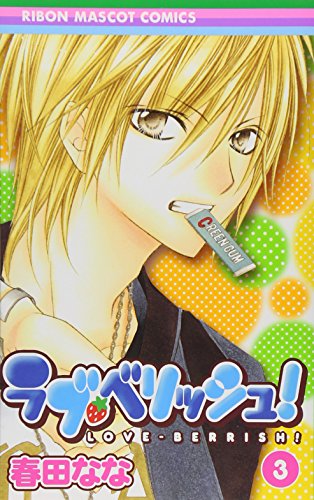 ラブ・ベリッシュ! 3