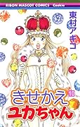 きせかえユカちゃん 10