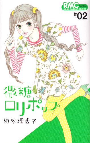 微糖ロリポップ(02)