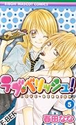 ラブ・ベリッシュ! 5