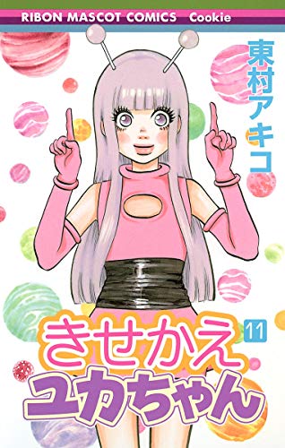 きせかえユカちゃん 11