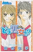 どう男女!?