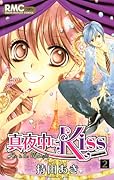 真夜中にkiss(2)
