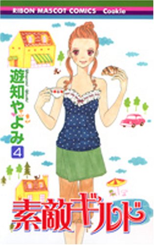 素敵ギルド(4)(完)