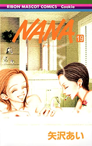NANA -ナナ-(19)