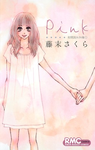 Pink 初期読みきり集(1)