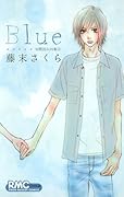 Blue 初期読みきり集(2)
