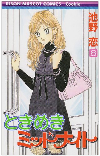 ときめきミッドナイト(8)