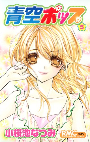 青空ポップ(5)(完)