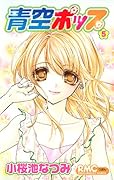 青空ポップ(5)(完)