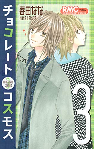 チョコレートコスモス(3)