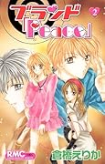 ブランド「Peace」(2)(完)