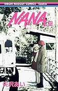 NANA -ナナ-(20)