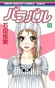 パラパル(8)