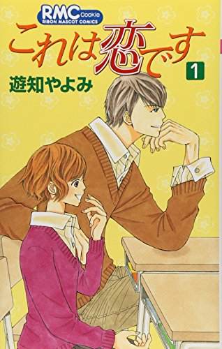 これは恋です(1)