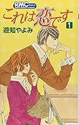 これは恋です(1)