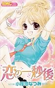 恋の一秒後