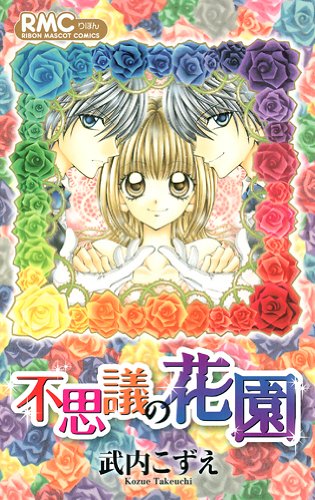 不思議の花園の表紙