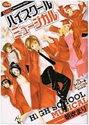 ハイスクールミュージカル