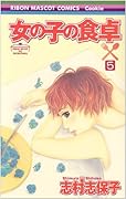 女の子の食卓(5)