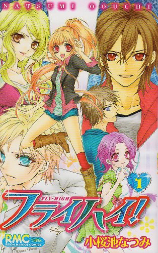 フライハイ!(1)